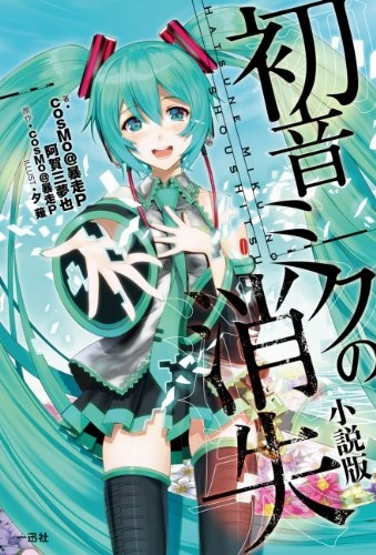 Exclusive Pack Series Hidden Find Discovery "Vocaloid" The Vanishment Of Hatsune Miku Novel Ver. (Book)