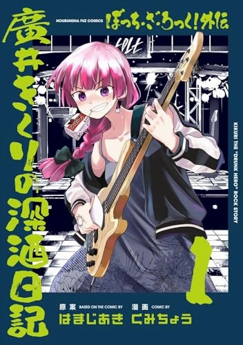 "Bocchi the Rock! Gaiden: Hiroi Kikuri no Fukazake Nikki" Vol. 1 (Book) Limited Toy Release Toy Enthusiast Gift