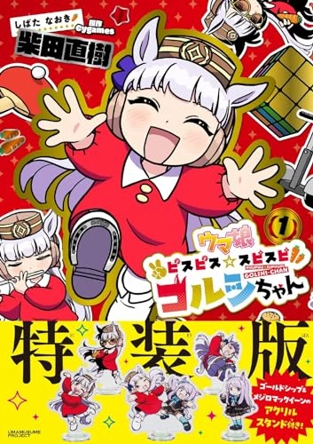 Toy Find Display Hidden Find Display "Uma Musume PisuPisu SupiSupi Golshi-chan" 1 Special Edition with Acrylic Stand (Book)