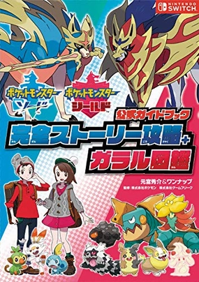 "Pokemon Sword and Pokemon Shield" Official Guide Book Perfect Story Capture   Galar Pokedex (Book) Limited Series Release
