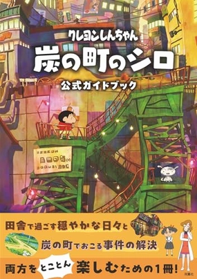 "Crayon Shin-chan: Shiro of Coal Town" Official Guidebook (Book) Collectible Pack Series Hidden Gem Discovery