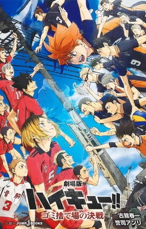 JUMP j BOOKS "Haikyu!! The Movie: Decisive Battle at the Garbage Dump" (Book) Surprise Drop Opening Exclusive Drop Series