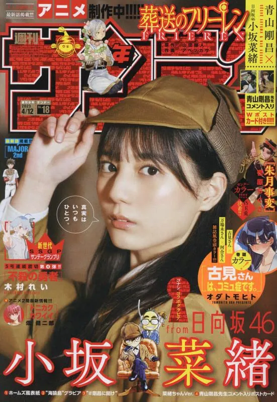 Weekly Shonen Sunday20234/10 NO.17 Collectible Drop Series