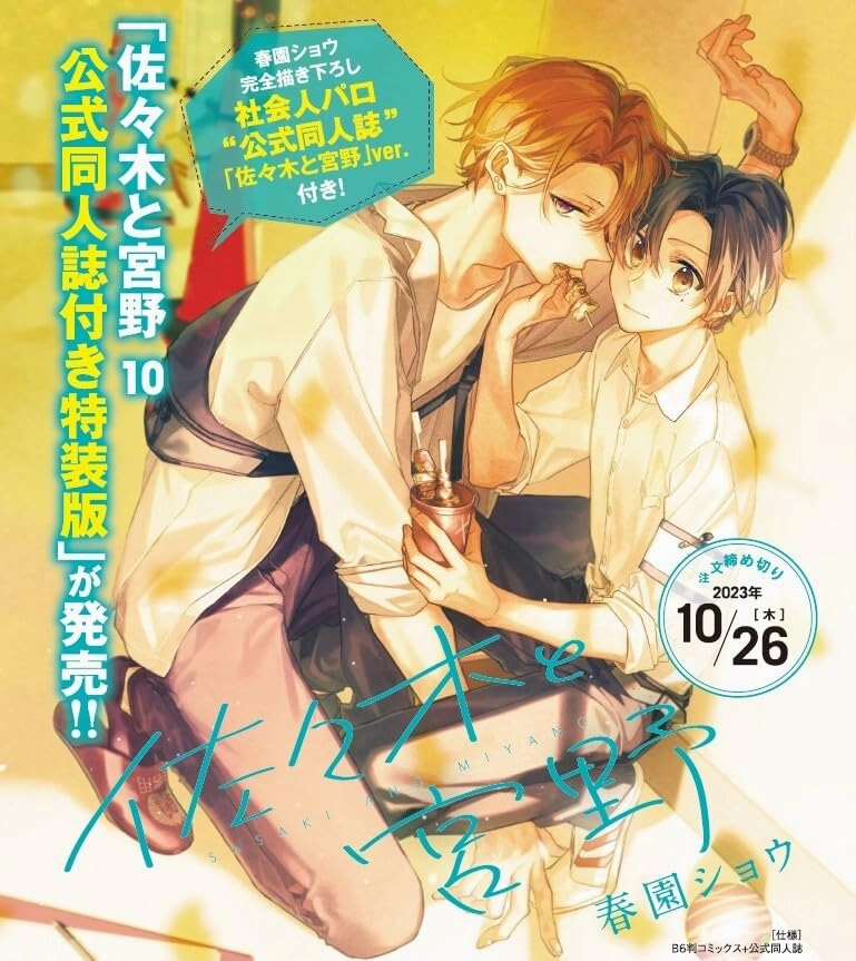 Collector's Series Set Mystery Toy Collection "Sasaki and Miyano" 10 Special Edition with Official Coterie Magazine Written by Shou Harusono (Book)