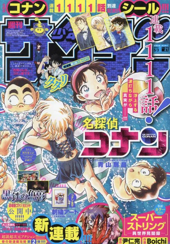 Mystery Series Display Weekly Shonen Sunday 2023 5/3